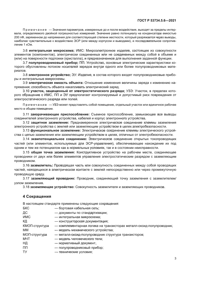 ГОСТ Р 53734.5.6-2021