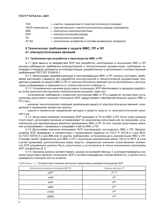 ГОСТ Р 53734.5.6-2021