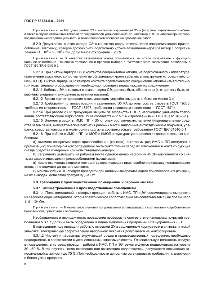 ГОСТ Р 53734.5.6-2021