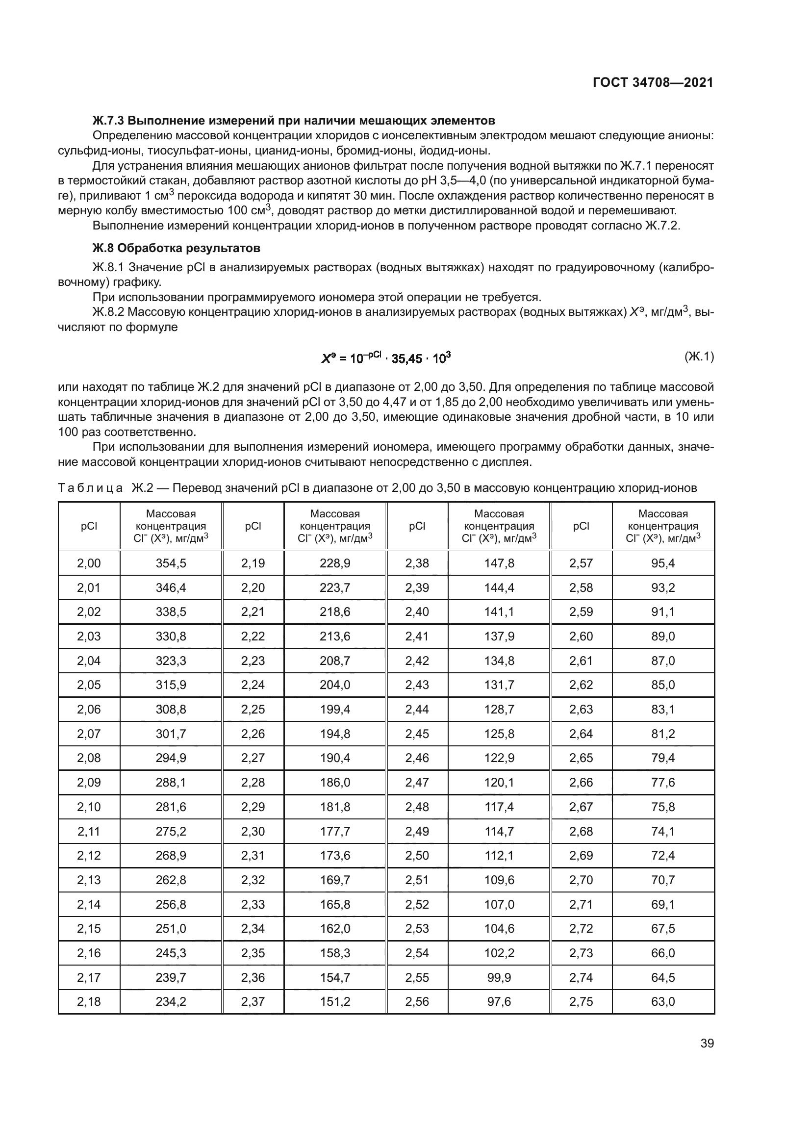 ГОСТ 34708-2021