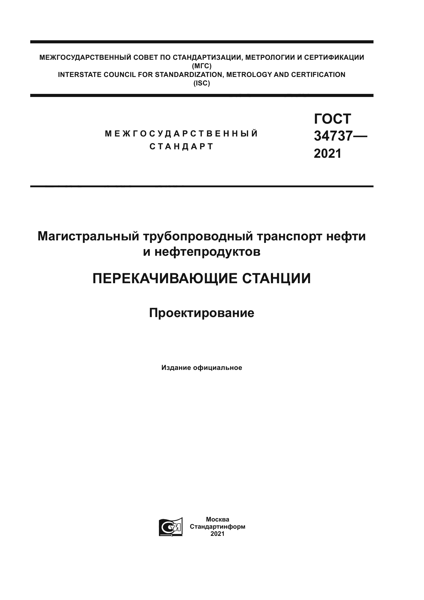 ГОСТ 34737-2021