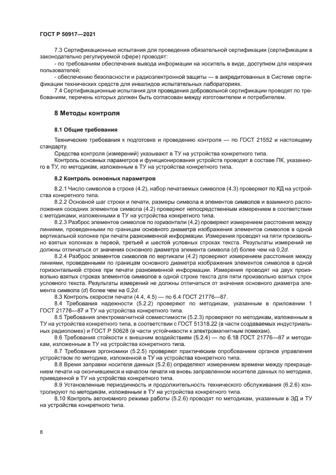 ГОСТ Р 50917-2021