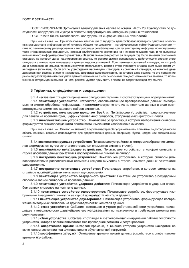 ГОСТ Р 50917-2021