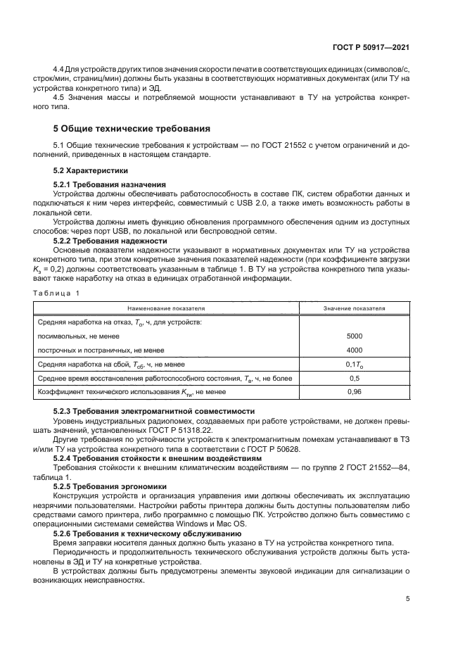 ГОСТ Р 50917-2021