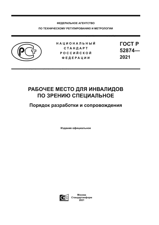 ГОСТ Р 52874-2021