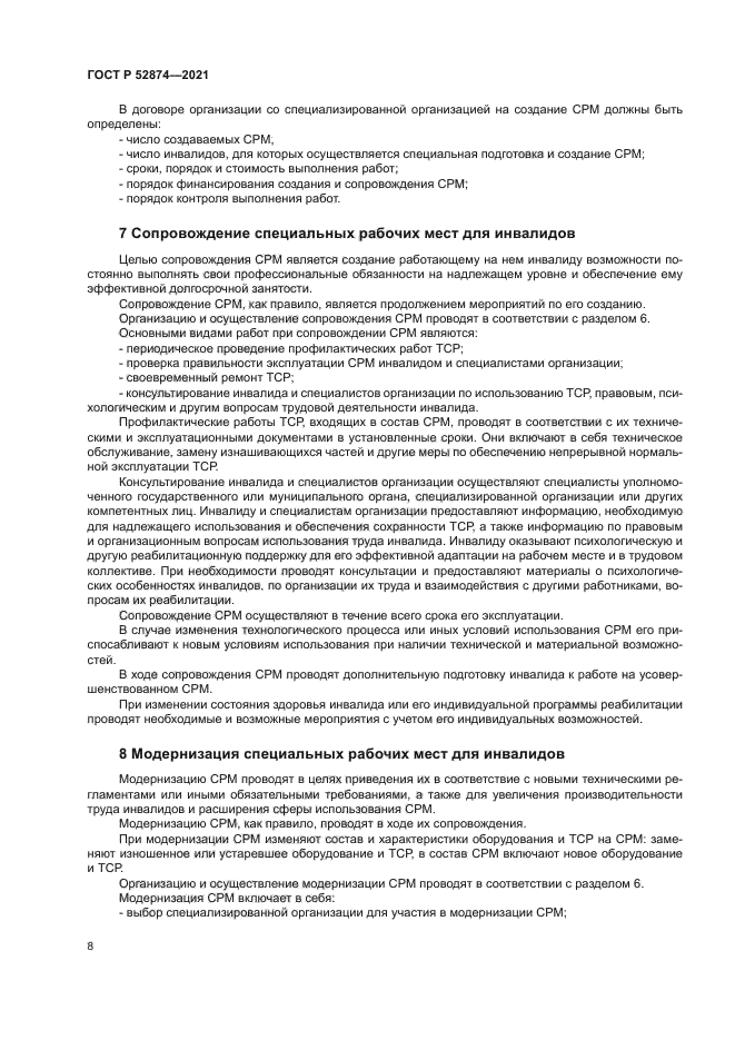 ГОСТ Р 52874-2021