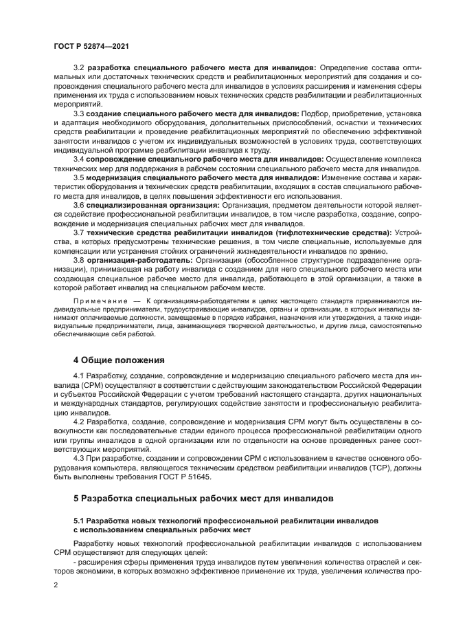 ГОСТ Р 52874-2021