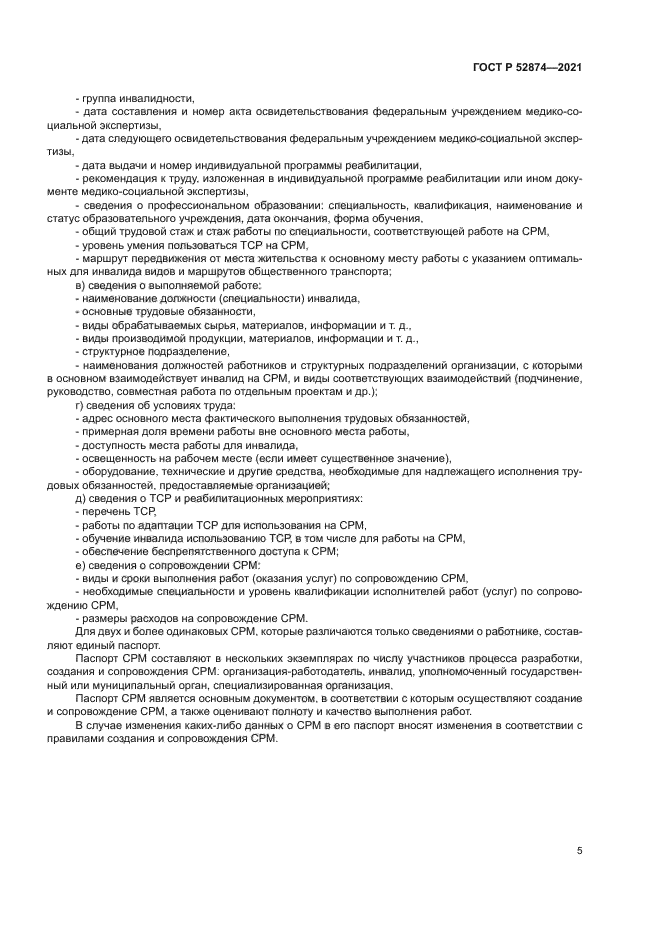 ГОСТ Р 52874-2021