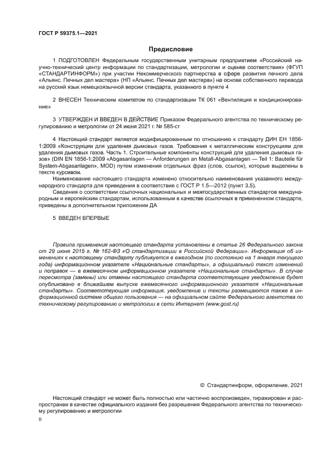 ГОСТ Р 59375.1-2021