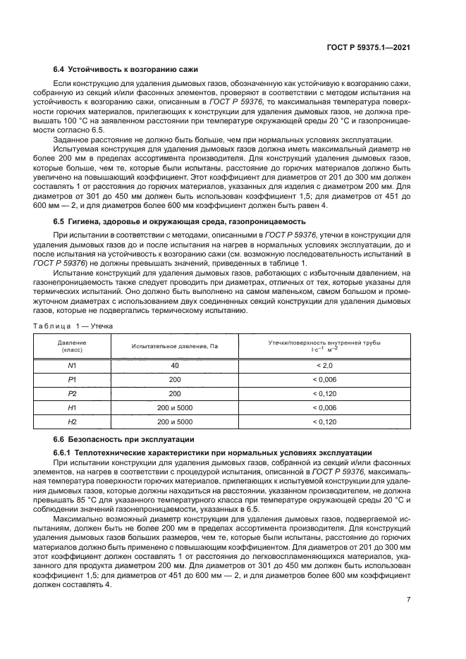 ГОСТ Р 59375.1-2021