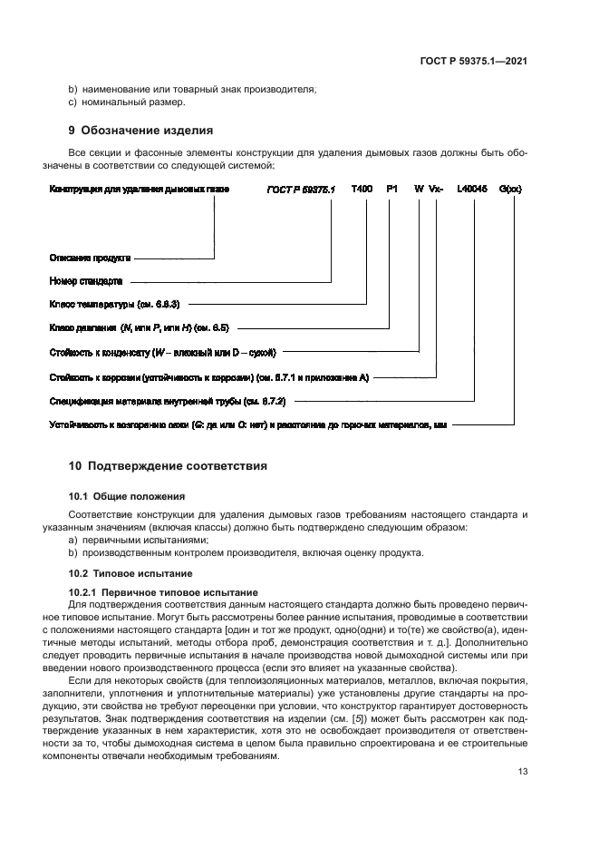 ГОСТ Р 59375.1-2021