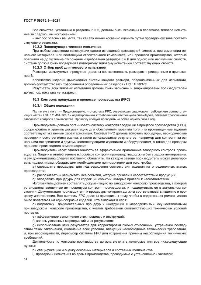 ГОСТ Р 59375.1-2021