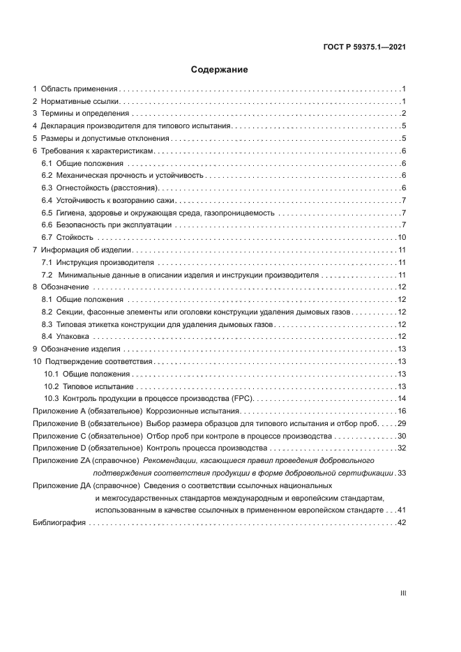 ГОСТ Р 59375.1-2021