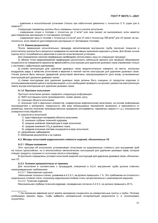 ГОСТ Р 59375.1-2021