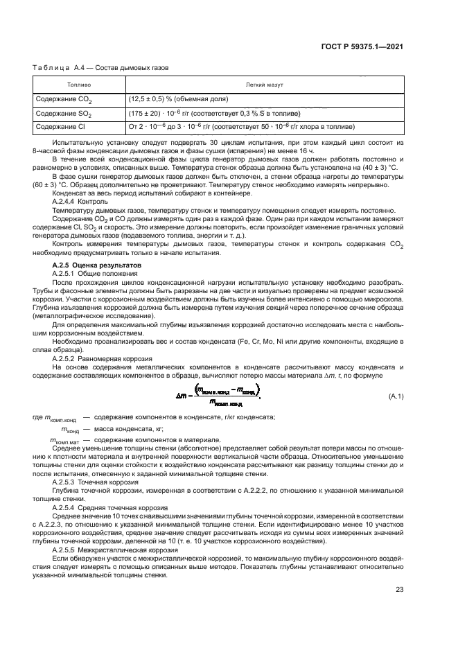 ГОСТ Р 59375.1-2021