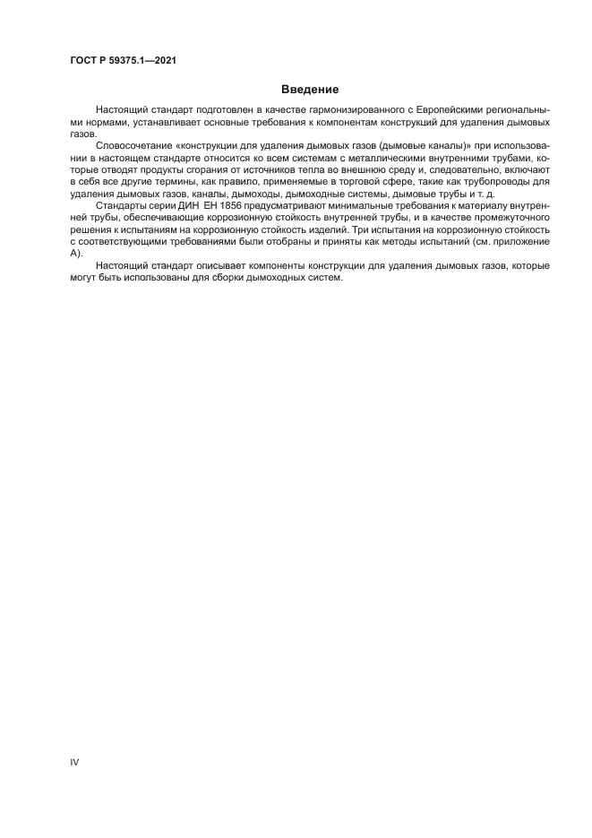 ГОСТ Р 59375.1-2021