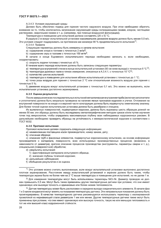 ГОСТ Р 59375.1-2021