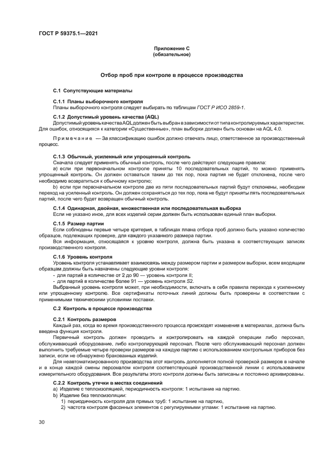 ГОСТ Р 59375.1-2021