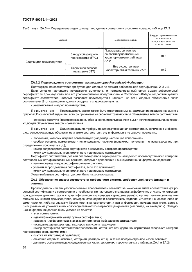 ГОСТ Р 59375.1-2021