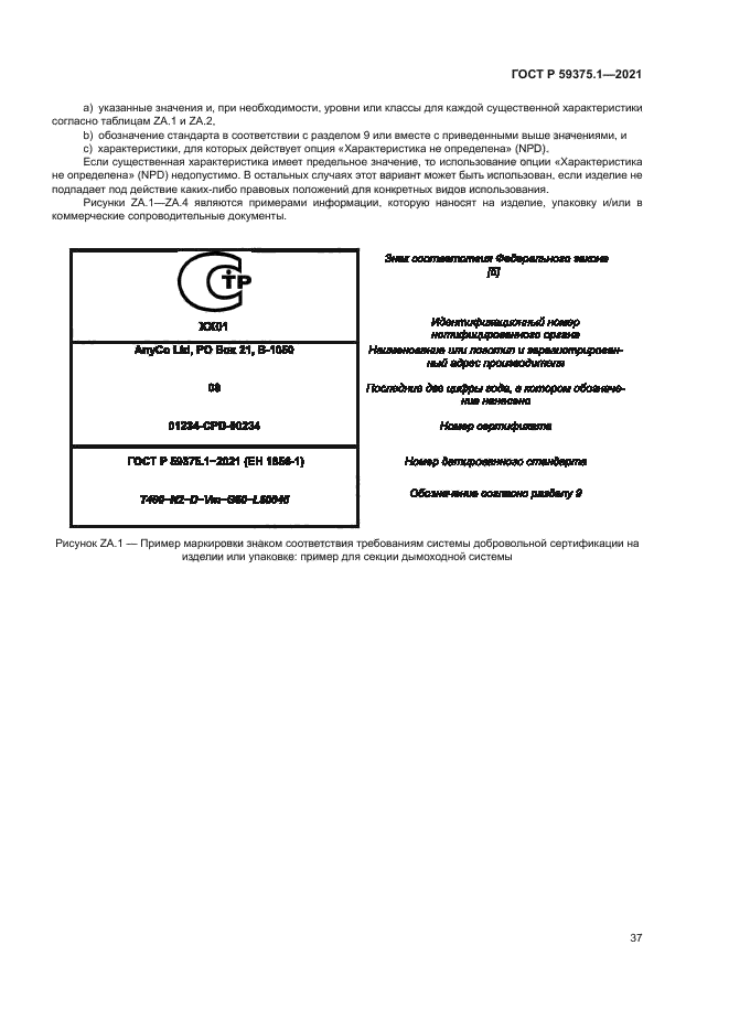 ГОСТ Р 59375.1-2021