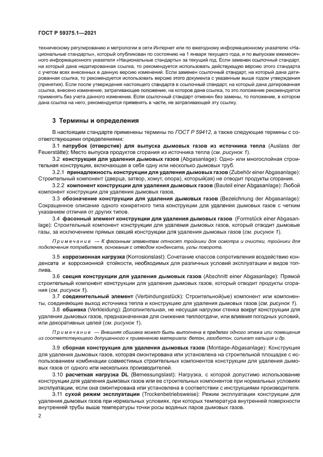 ГОСТ Р 59375.1-2021