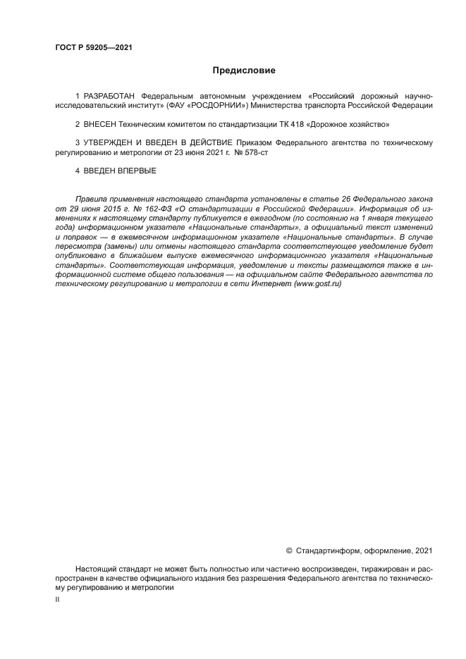 ГОСТ Р 59205-2021