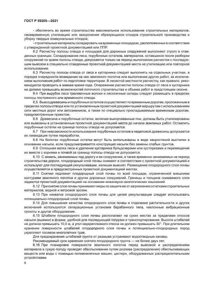 ГОСТ Р 59205-2021