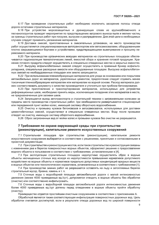 ГОСТ Р 59205-2021