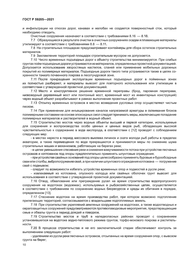 ГОСТ Р 59205-2021