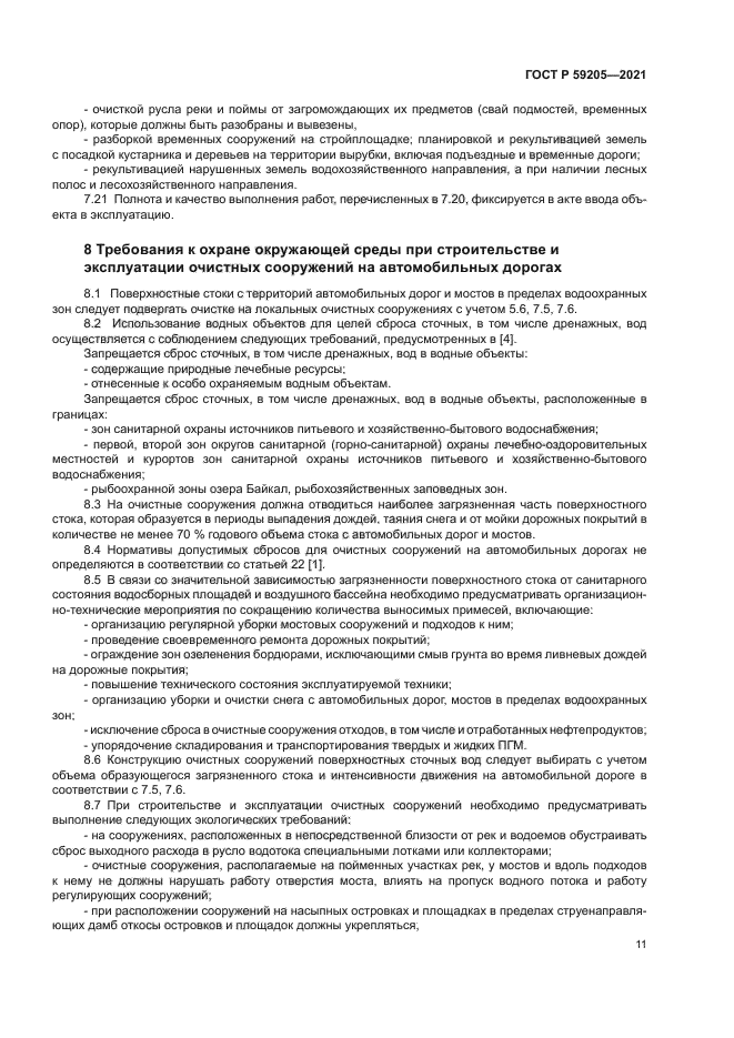 ГОСТ Р 59205-2021