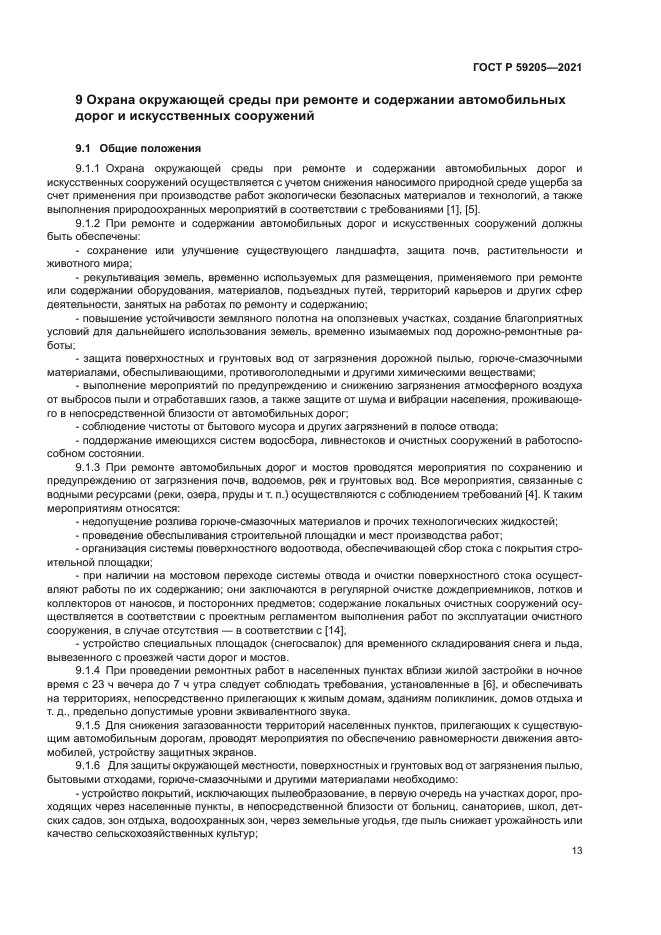 ГОСТ Р 59205-2021