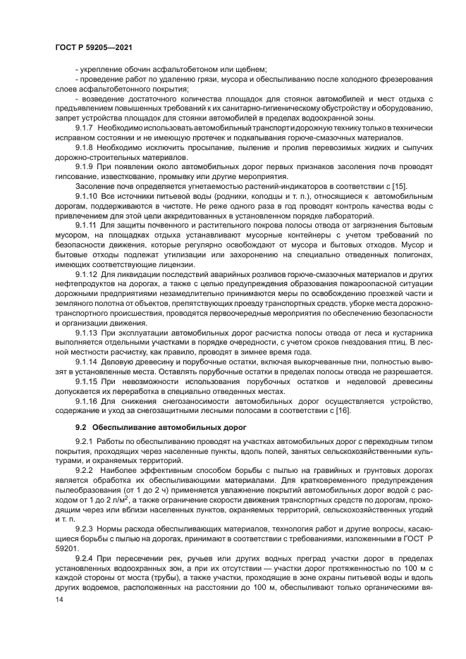 ГОСТ Р 59205-2021