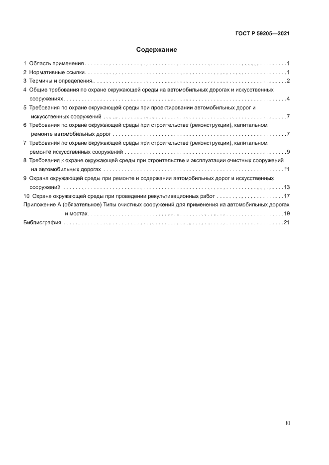 ГОСТ Р 59205-2021