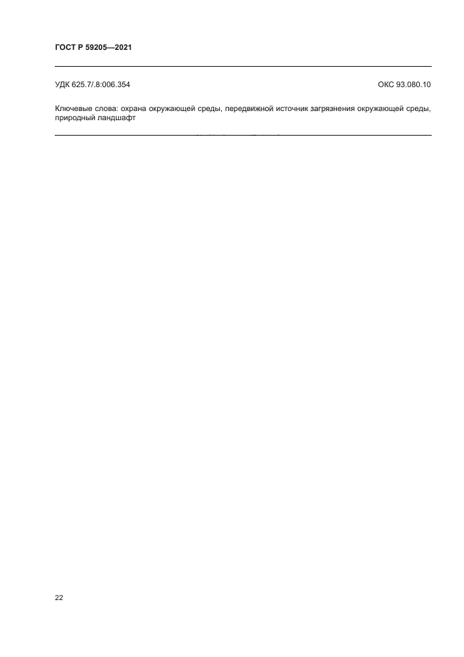 ГОСТ Р 59205-2021