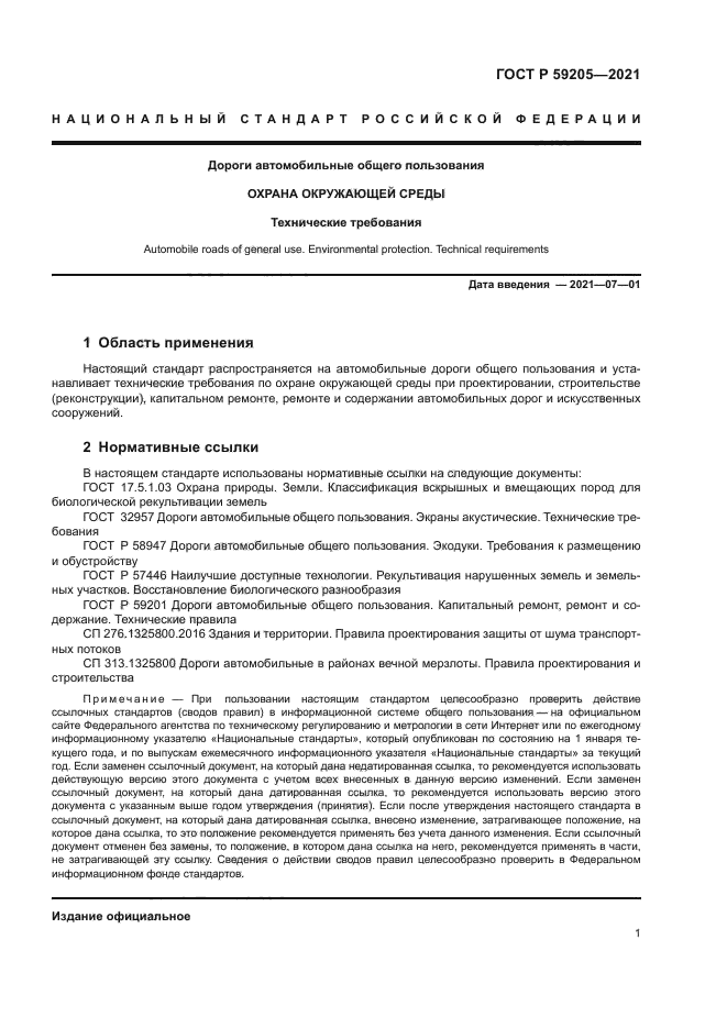 ГОСТ Р 59205-2021