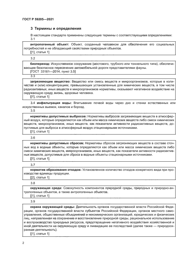 ГОСТ Р 59205-2021