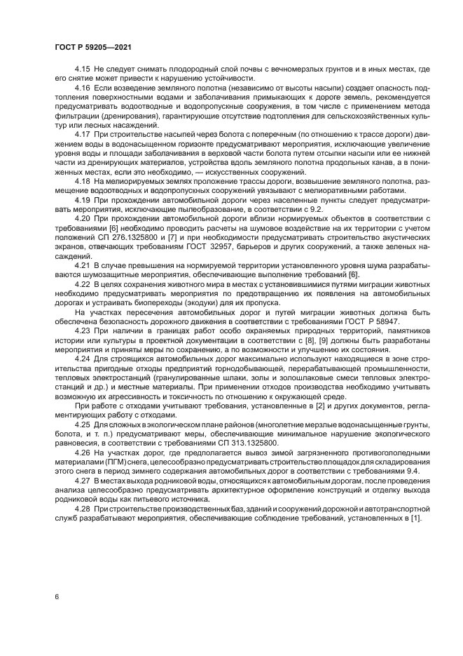 ГОСТ Р 59205-2021