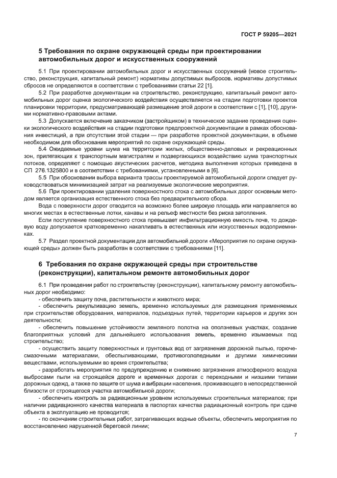 ГОСТ Р 59205-2021