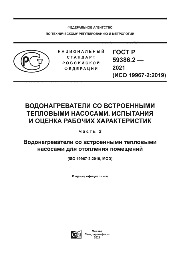 ГОСТ Р 59386.2-2021