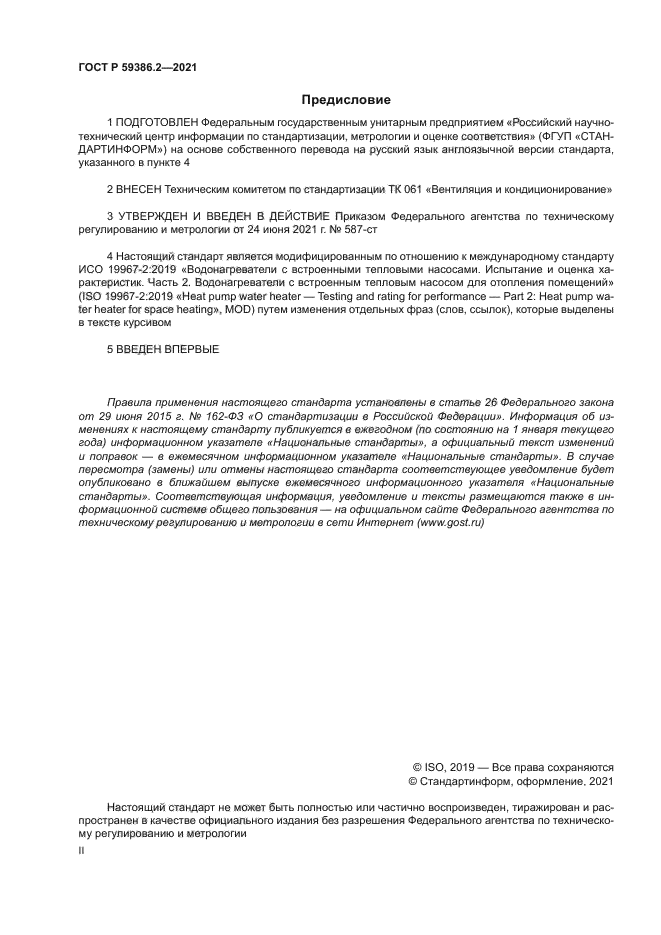 ГОСТ Р 59386.2-2021