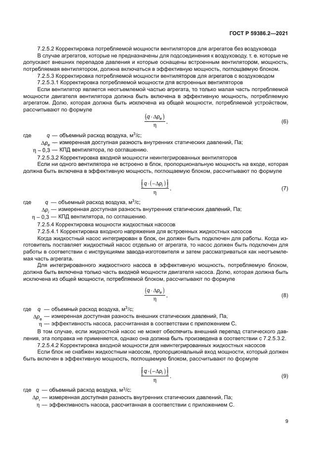ГОСТ Р 59386.2-2021