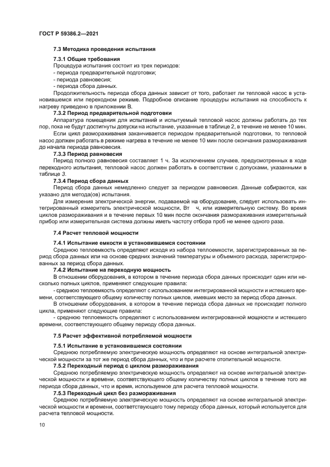 ГОСТ Р 59386.2-2021