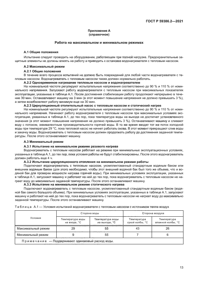 ГОСТ Р 59386.2-2021