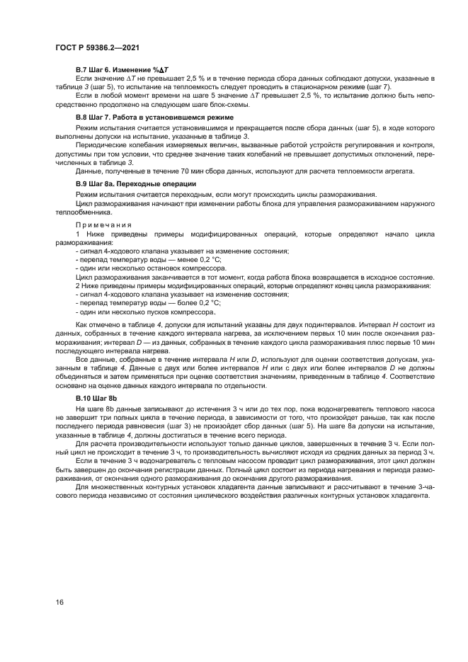 ГОСТ Р 59386.2-2021