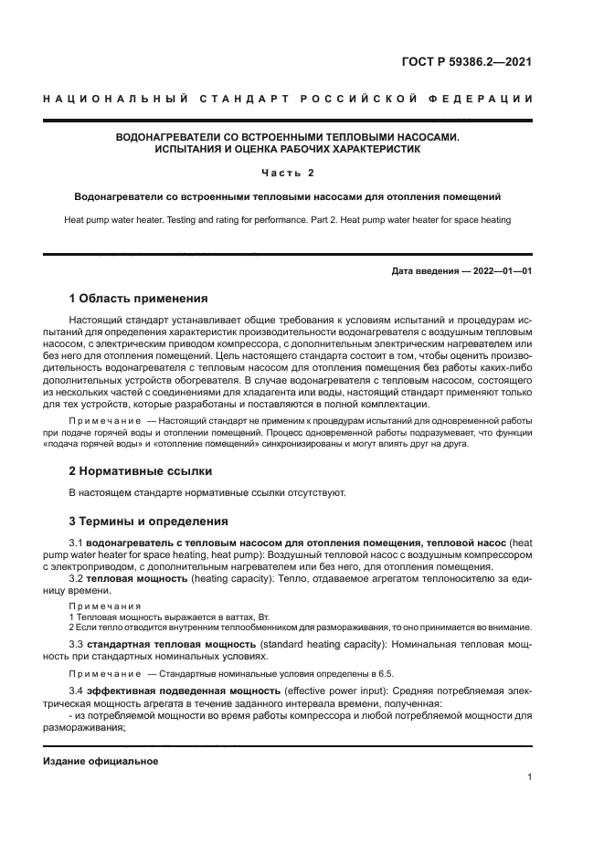 ГОСТ Р 59386.2-2021