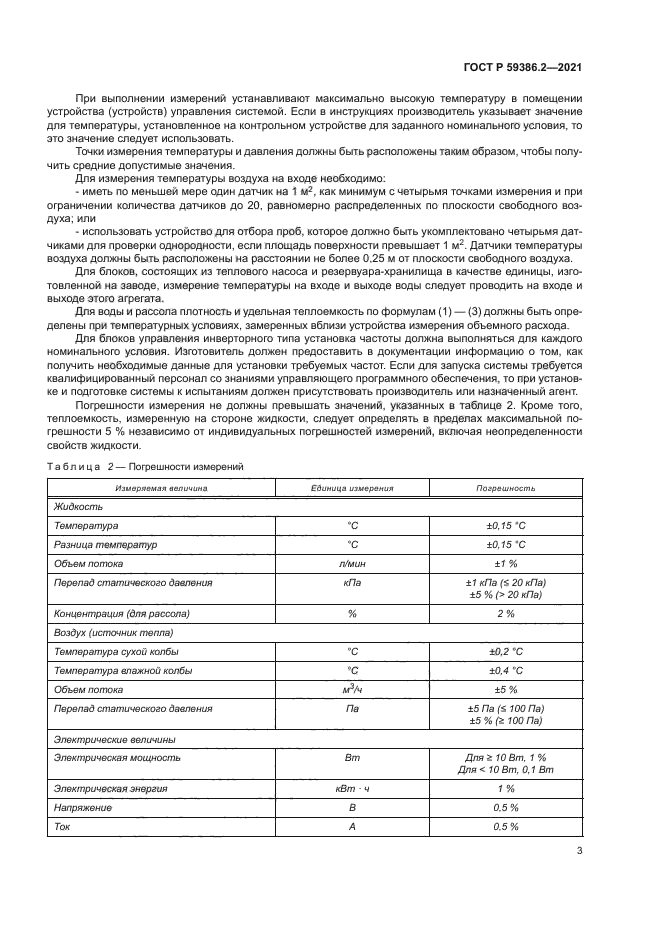 ГОСТ Р 59386.2-2021