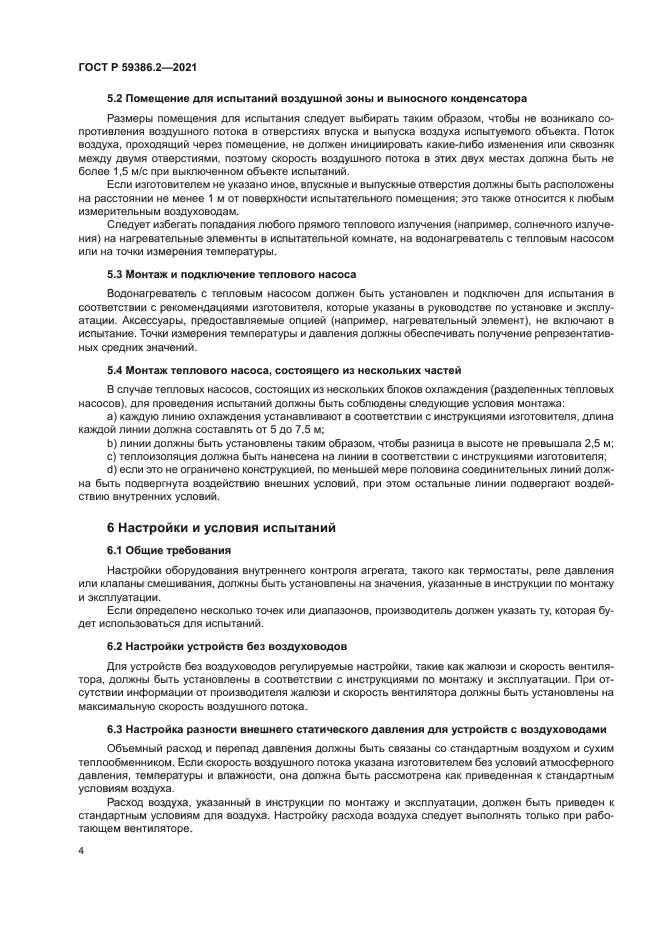 ГОСТ Р 59386.2-2021