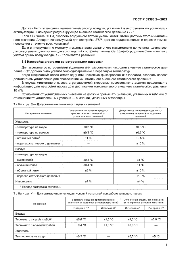 ГОСТ Р 59386.2-2021