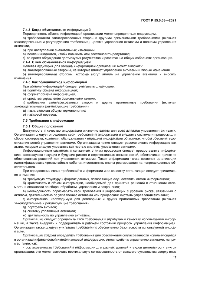 ГОСТ Р 55.0.03-2021