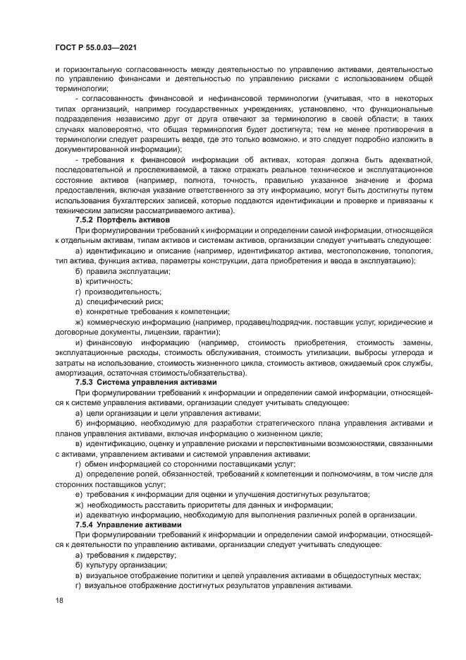 ГОСТ Р 55.0.03-2021